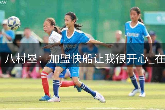 八村塁：加盟快船让我很开心 在这里能冲击季后赛 争夺总冠军